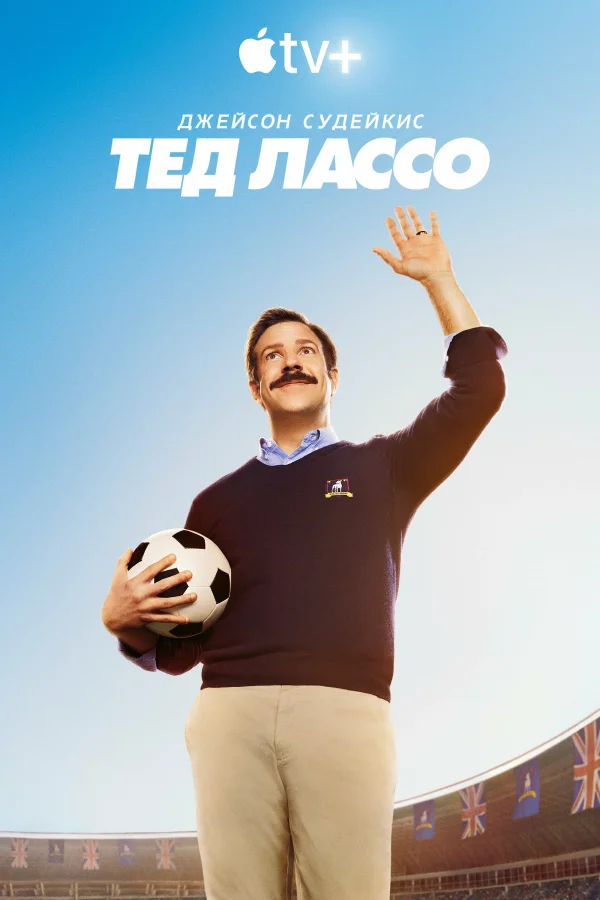 Постер сериала «Тед Лассо»